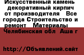 Искусственный камень, декоративный кирпич от производителя - Все города Строительство и ремонт » Материалы   . Челябинская обл.,Аша г.